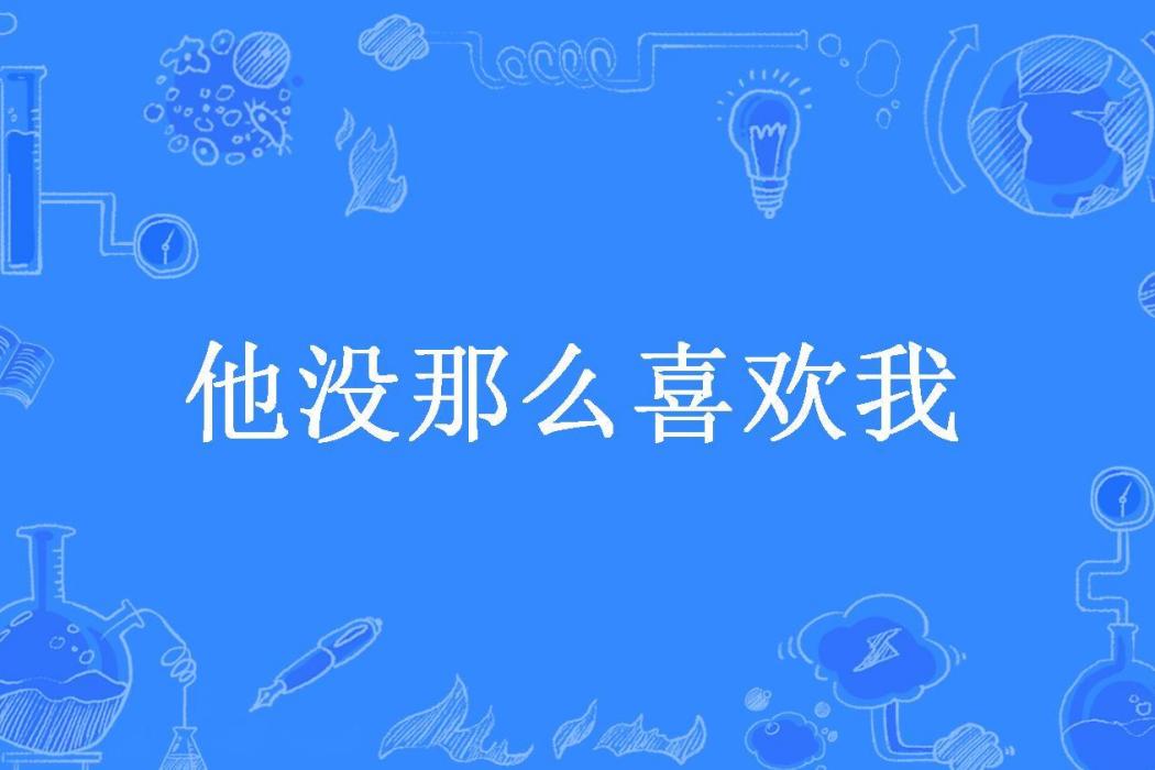 他沒那么喜歡我