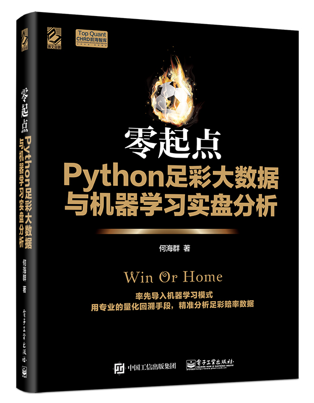 零起點Python足彩大數據與機器學習實盤分析