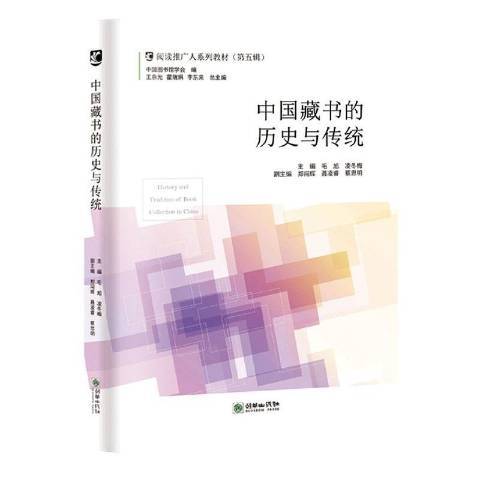 中國藏書的歷史與傳統