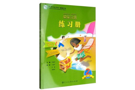 快樂漢語（第2版）第2冊練習冊（斯瓦希里語版）