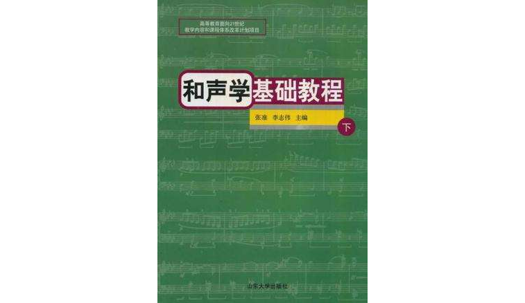 和聲學基礎教程·下