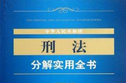 中華人民共和國刑法分解實用全書