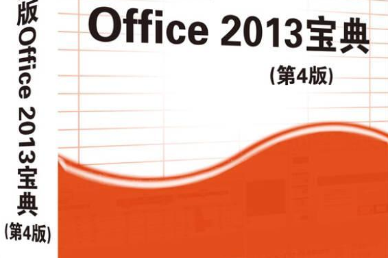 中文版Office 2013寶典（第4版）