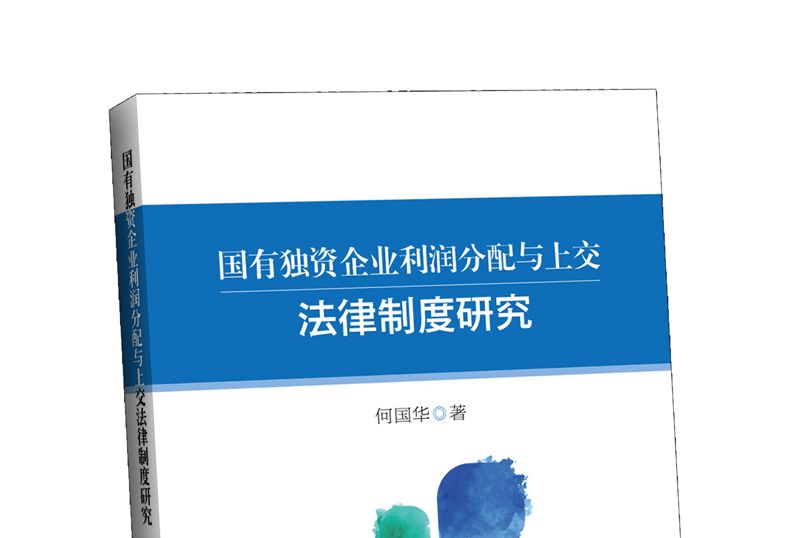 國有獨資企業利潤分配與上交法律制度研究