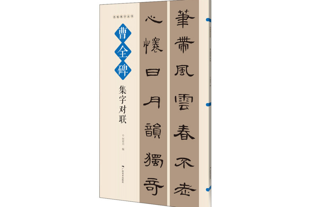 曹全碑集字對聯(2021年廣西美術出版社出版的圖書)