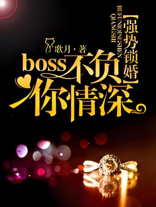 強勢鎖婚：Boss不負你情深