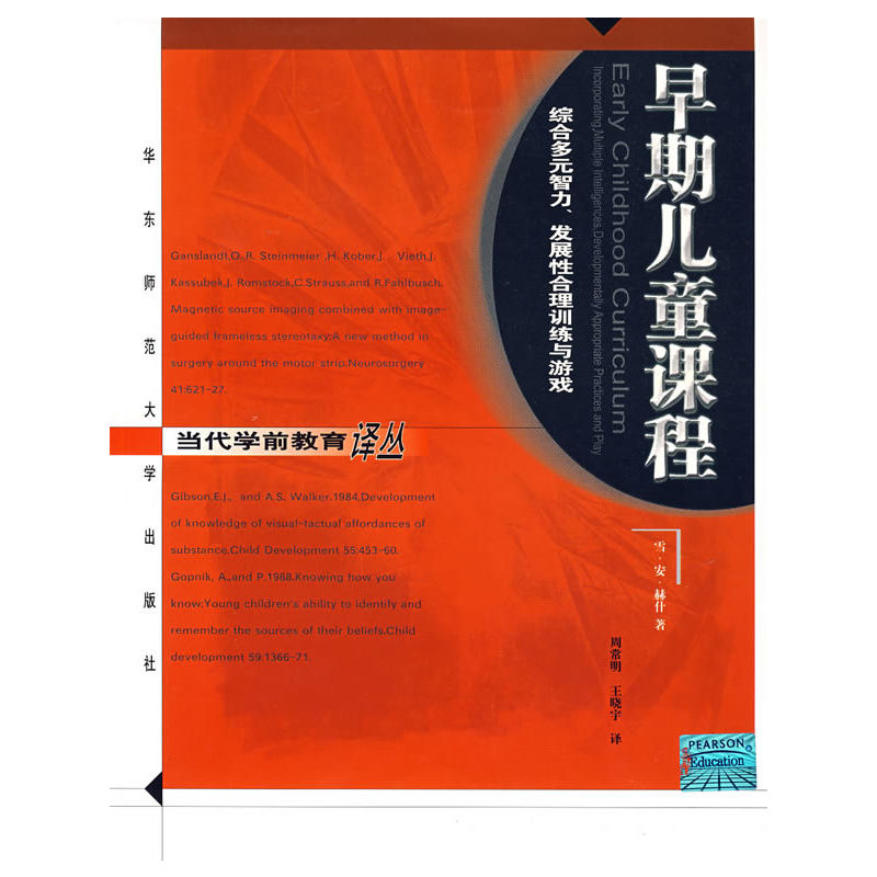 早期兒童課程：綜合多元智力、發展性合理訓練與遊戲