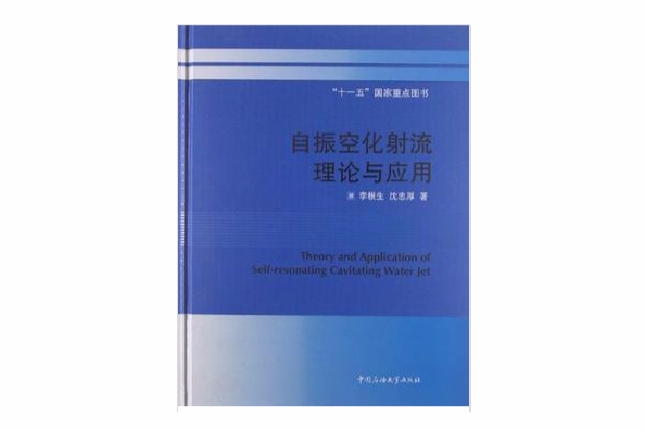 自振空化射流理論與套用