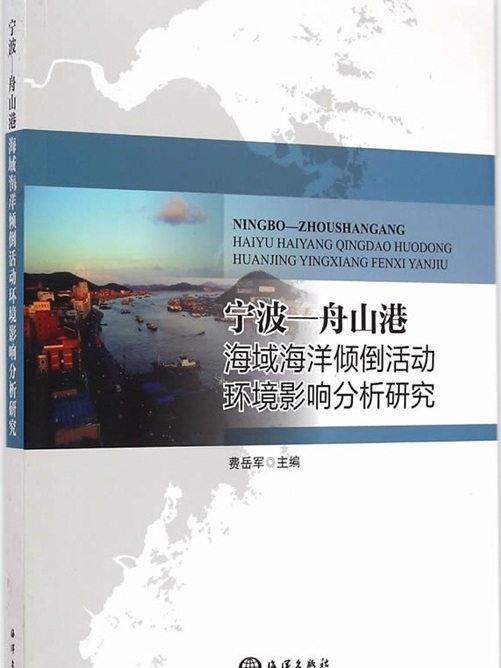 寧波—舟山港海域海洋傾倒活動環境影響分析研究