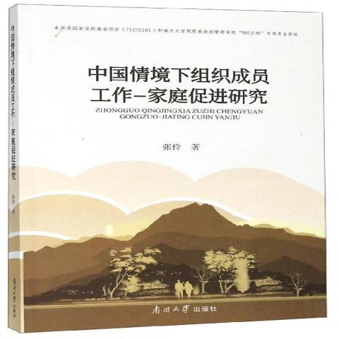 中國情境下組織成員工作-家庭促進研究