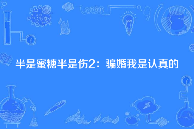 半是蜜糖半是傷2：騙婚我是認真的