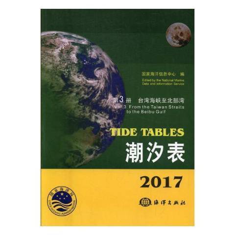 2017潮汐表第3冊：台灣海峽北部灣