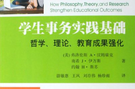 學生事務實踐基礎：哲學、理論、教育成果強化