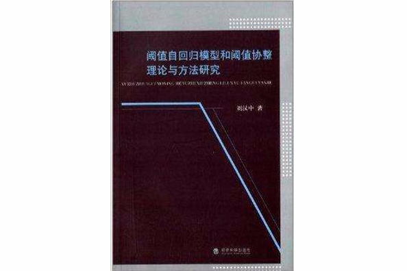 閾值自回歸模型和閾值協整理論與方法研究