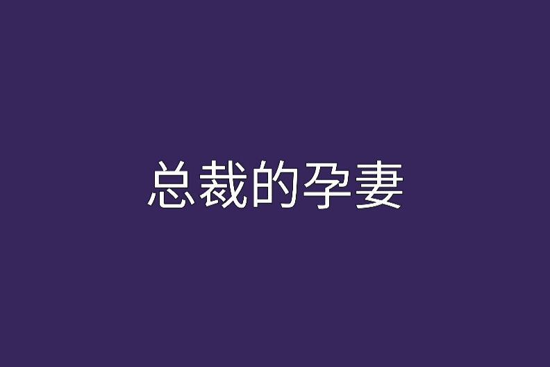 總裁的孕妻