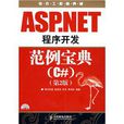 ASP.NET程式開發範例寶典