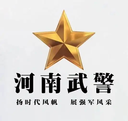 中國人民武裝警察部隊河南省總隊