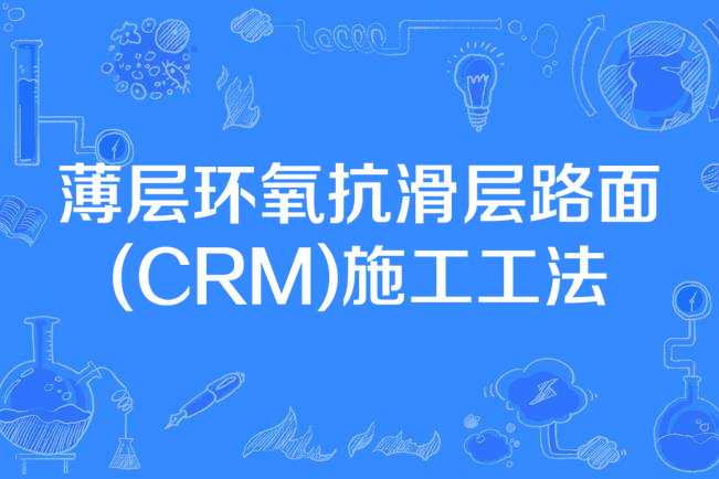 薄層環氧抗滑層路面(CRM)施工工法