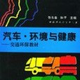 汽車·環境與健康