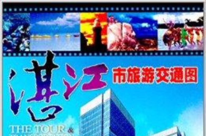 湛江市旅遊交通圖