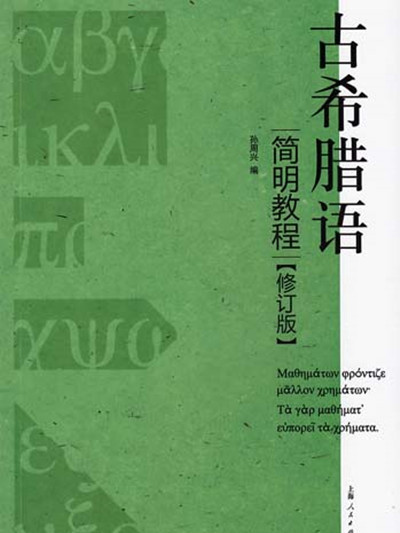 古希臘語簡明教程（修訂版）