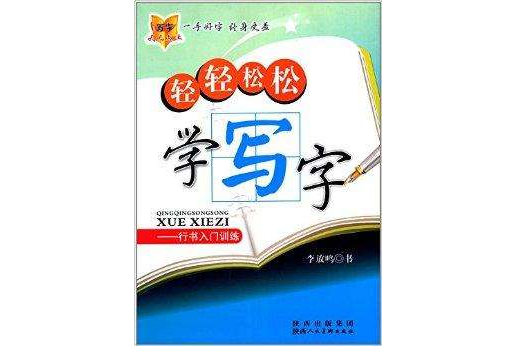 輕輕鬆鬆學寫字：行書入門訓練