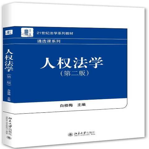 人權法學(2015年北京大學出版社出版的圖書)