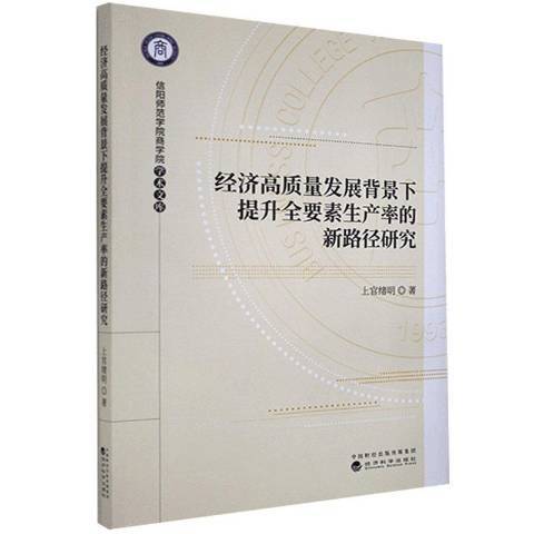 經濟高質量發展背景下提升全要素生產率的新路徑研究