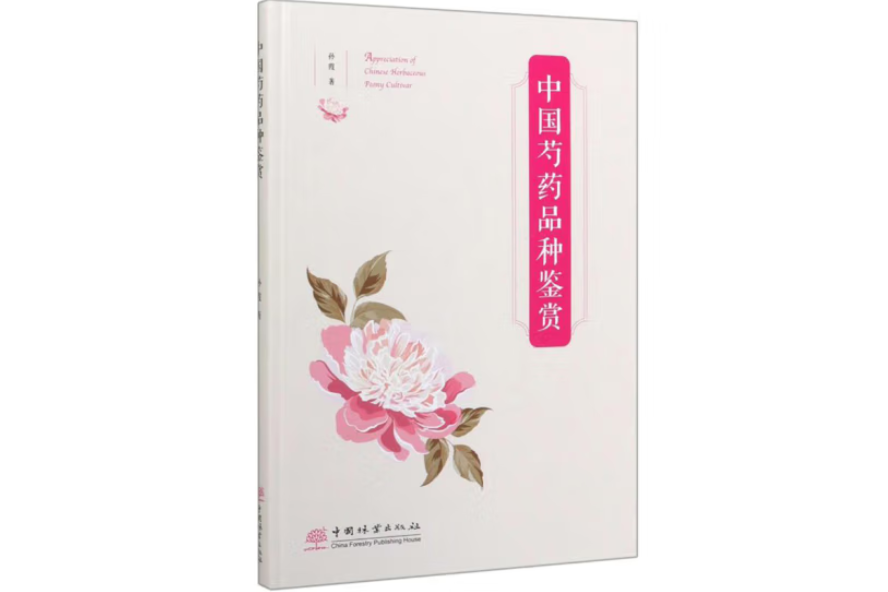 中國芍藥品種鑑賞(2019年中國林業出版社出版的圖書)