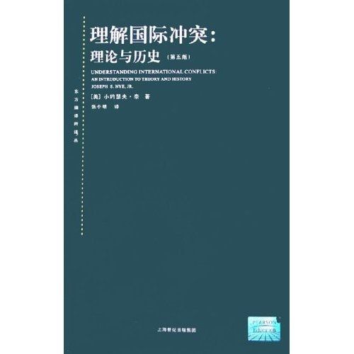 理解國際衝突：理論與歷史（第5版）