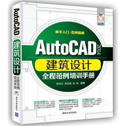 AutoCAD2014建築設計全程範例培訓手冊