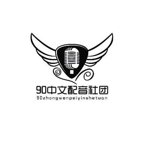 90中文配音社