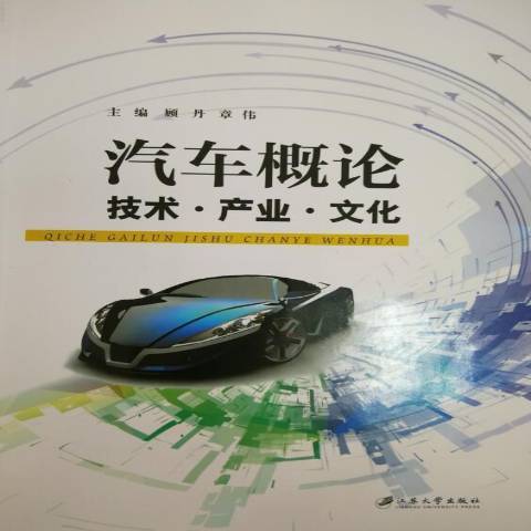 汽車概論(2018年江蘇大學出版社出版的圖書)