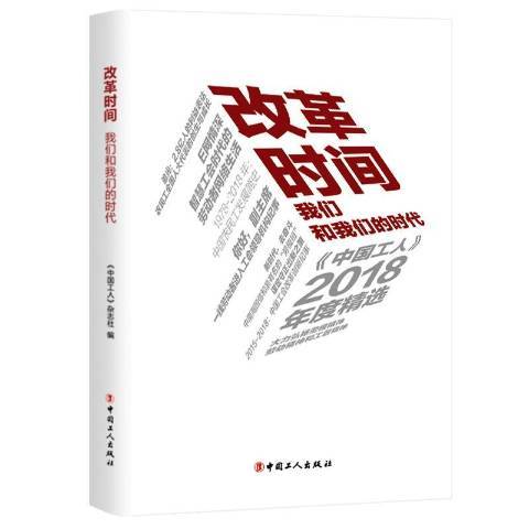 改革時間：我們和我們的時代——中國工人2018年度