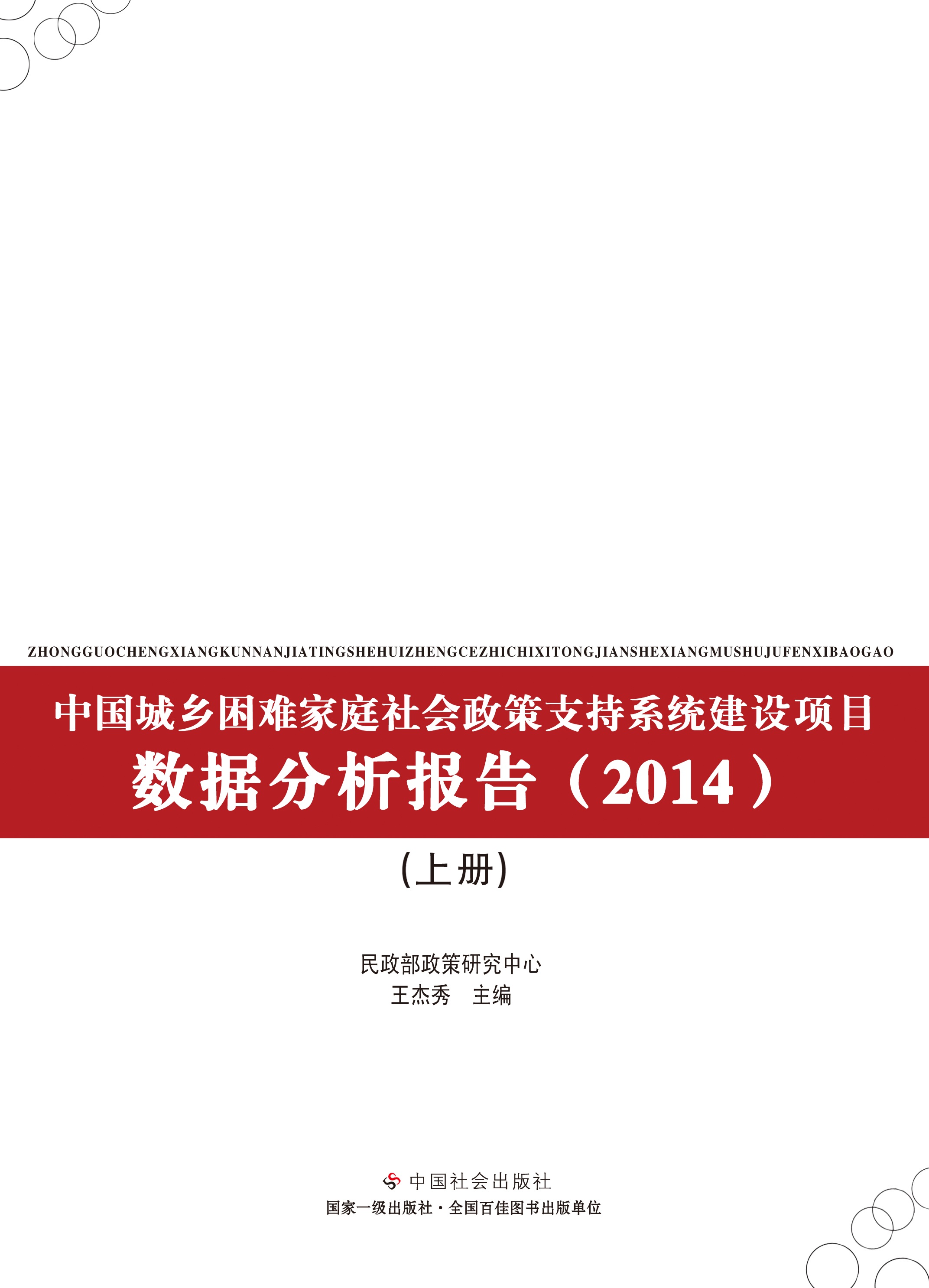 中國城鄉困難家庭社會政策支持系統建設項目數據分析報告(2014)