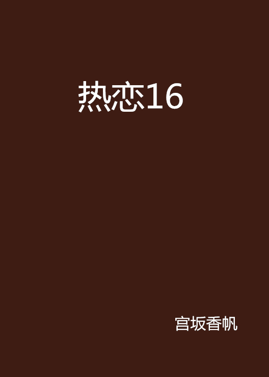 熱戀16