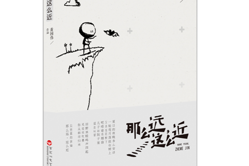 那么遠，這么近(2017年百花洲文藝出版社出版的圖書)