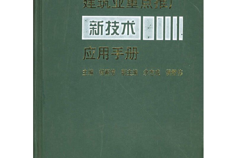 建築業重點推廣新技術套用手冊