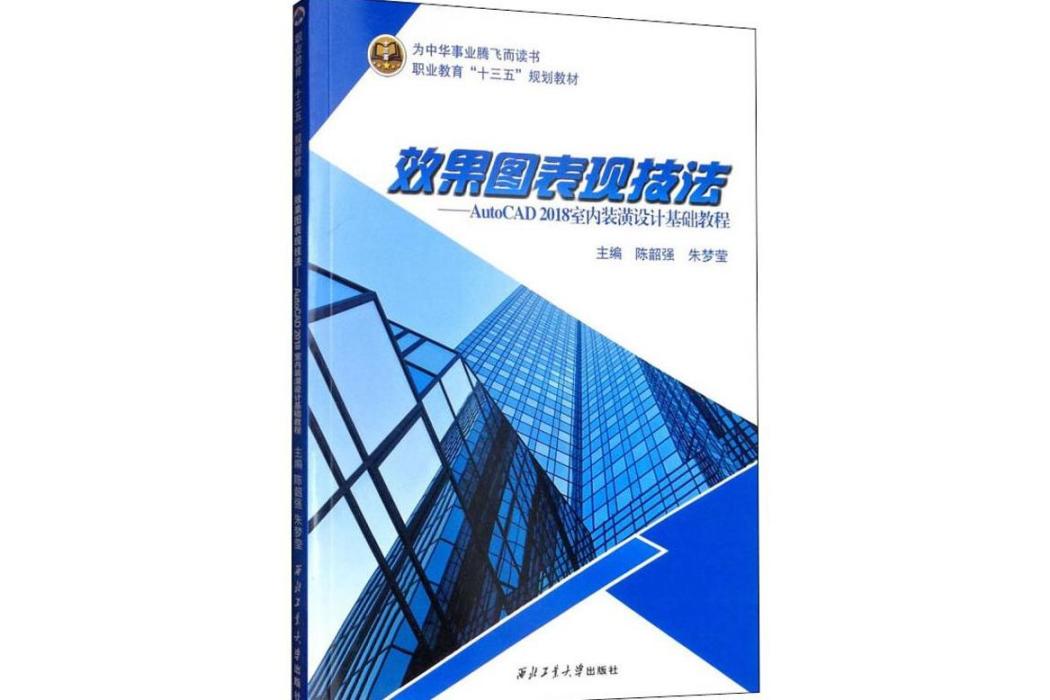 效果圖表現技法(2019年西北工業大學出版社出版的圖書)