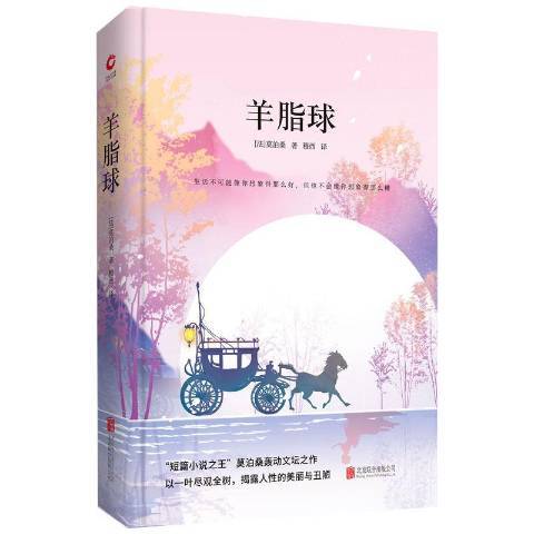 羊脂球(2018年北京聯合出版公司出版的圖書)