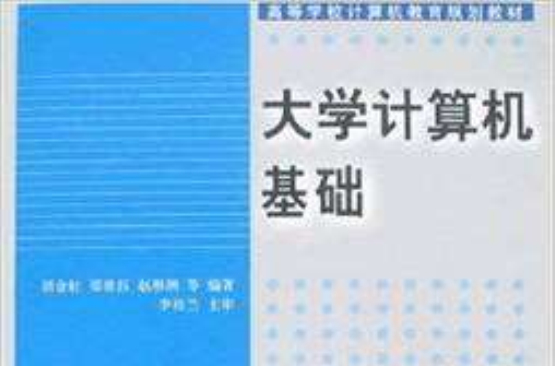 高等學校計算機教育規劃教材：大學計算機基礎