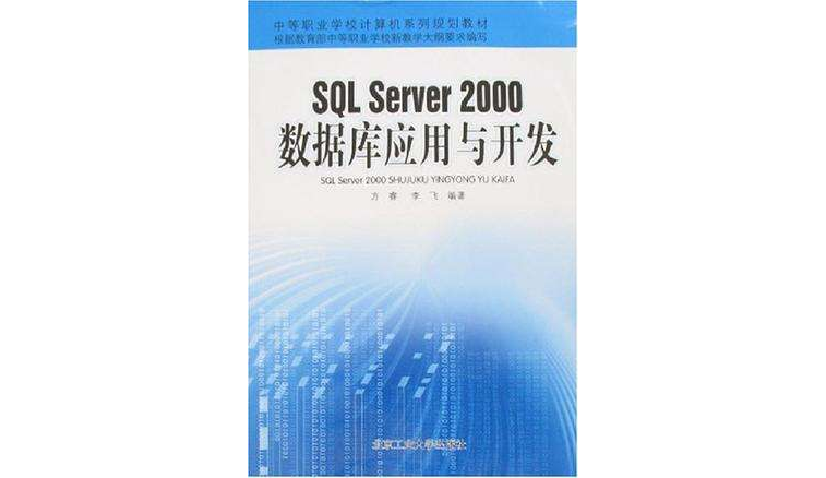 中等職業學校計算機系列規劃教材·SQL Server2000資料庫套用與開發