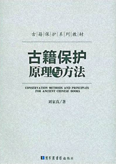 古籍保護原理與方法