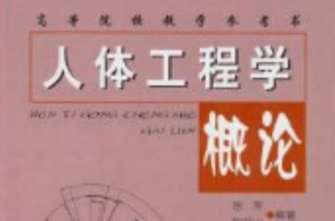 高等院校教學參考書：人體工程學概論