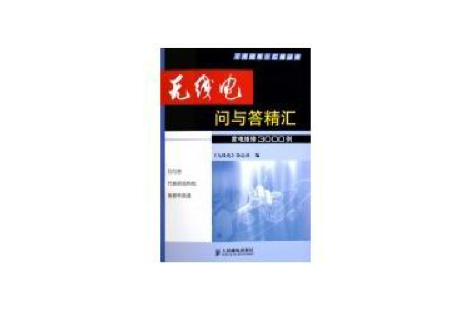 無線電問與答精匯：家電維修3000例