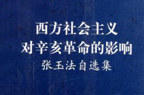 西方社會主義對辛亥革命的影響