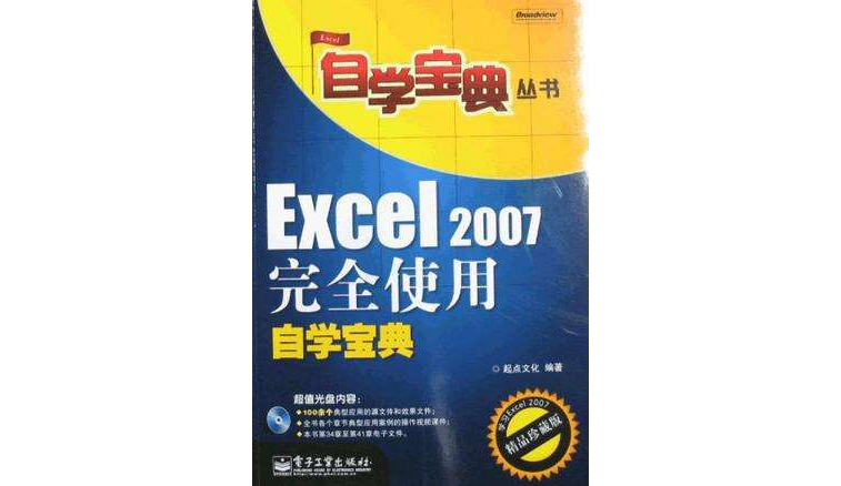 Excel 2007完全使用自學寶典