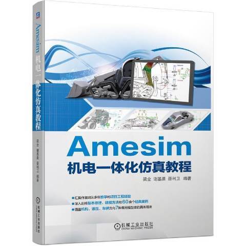 Amesim機電一體化仿真教程