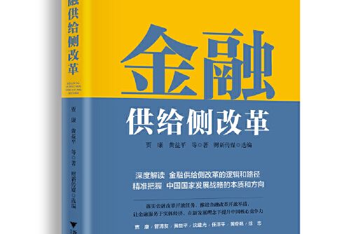 金融供給側改革(2019年浙江大學出版社出版的圖書)