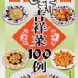 創新吉祥菜100例